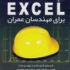 کتاب کلید اکسل برای مهندسان عمران | انتشارات کلید آموزش