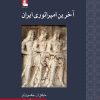کتاب آخرین امپراتوری ایران | انتشارات مهراندیش