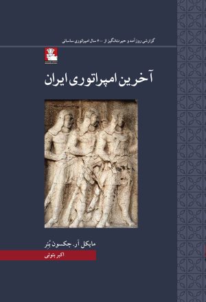 کتاب آخرین امپراتوری ایران | انتشارات مهراندیش