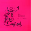 کتاب از عشق تا دیوانگی راهی نیست | انتشارات نسل نواندیش