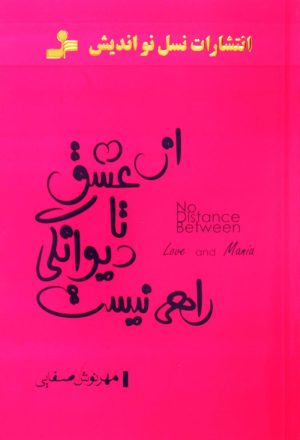 کتاب از عشق تا دیوانگی راهی نیست | انتشارات نسل نواندیش