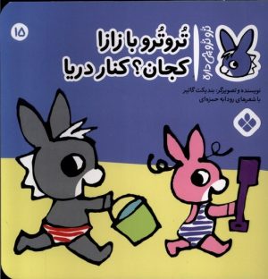 کتاب تروترو با زازا کجان؟ کنار دریا | انتشارات نشر پنجره