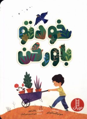 کتاب خودتو باورکن | انتشارات فنی ایران نردبان