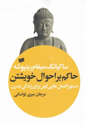 کتاب حاکم بر احوال خویشتن | انتشارات افکار