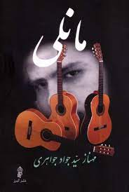 کتاب مانلی | انتشارات البرز