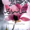 کتاب مثل آب برای گل | انتشارات آموت