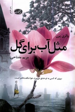 کتاب مثل آب برای گل | انتشارات آموت