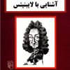 کتاب آشنایی با لایبنیتس | انتشارات مرکز