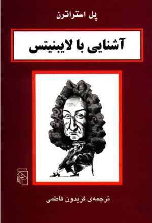 کتاب آشنایی با لایبنیتس | انتشارات مرکز