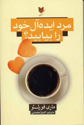 کتاب مرد ایده آل خود را بیابید | انتشارات آرایان