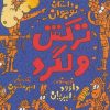 کتاب ترکش ولگرد | انتشارات کتابستان معرفت