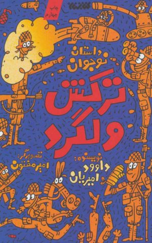کتاب ترکش ولگرد | انتشارات کتابستان معرفت