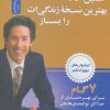 کتاب همین حالا بهترین نسخه زندگی ات را بساز | انتشارات نسل نواندیش