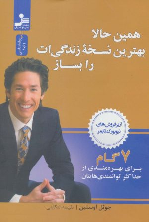 کتاب همین حالا بهترین نسخه زندگی ات را بساز | انتشارات نسل نواندیش