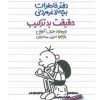 کتاب دفتر خاطرات بچه لاغرمردنی 5 | انتشارات پیدایش