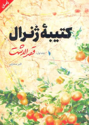 کتاب کتیبه ژنرال 1 | انتشارات شهید کاظمی