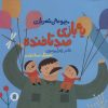 کتاب یه بازی صد تا خنده | انتشارات علمی و فرهنگی