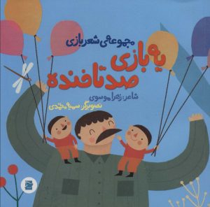 کتاب یه بازی صد تا خنده | انتشارات علمی و فرهنگی