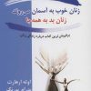 کتاب زنان خوب به آسمان می روند، زنان بد به همه جا | انتشارات نسل نواندیش