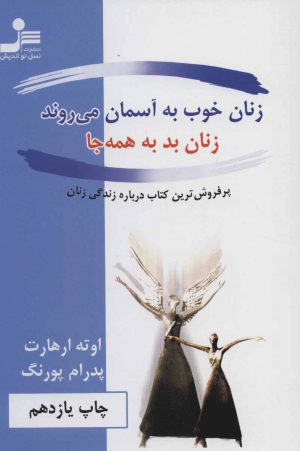 کتاب زنان خوب به آسمان می روند، زنان بد به همه جا | انتشارات نسل نواندیش