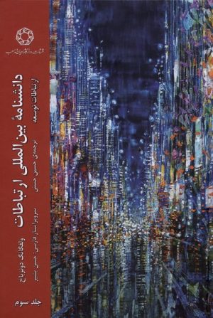 کتاب دانشنامه ی بین المللی ارتباطات 3 | انتشارات ادیان و مذاهب