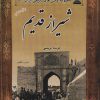کتاب شیراز قدیم | انتشارات ابریشمی