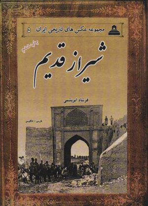 کتاب شیراز قدیم | انتشارات ابریشمی