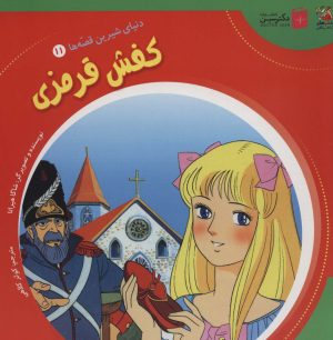 کتاب کفش قرمزی | انتشارات سایه گستر