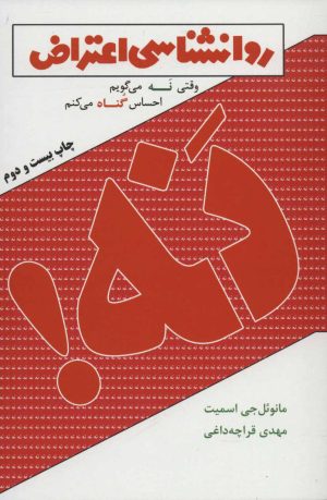 کتاب روانشناسی اعتراض | انتشارات لیوسا