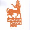 کتاب بازیگر هیبریدی و کارگردانش | انتشارات نیماژ