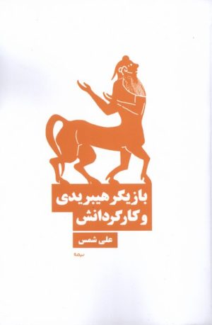 کتاب بازیگر هیبریدی و کارگردانش | انتشارات نیماژ