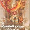 کتاب هری پاتر و شاهزاده دورگه (جلد سخت) | انتشارات کتابسرای تندیس