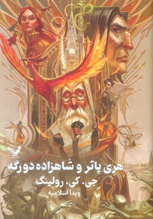 کتاب هری پاتر و شاهزاده دورگه (جلد سخت) | انتشارات کتابسرای تندیس