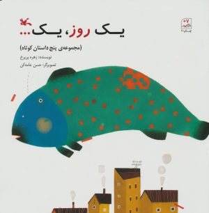 کتاب یک روز،یک... | انتشارات کانون پرورش فکری کودکان و نوجوانان