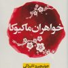 کتاب خواهران ماکیوکا | انتشارات نشر نون