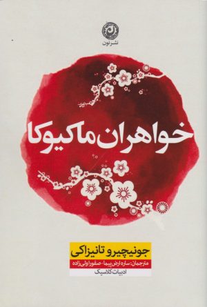 کتاب خواهران ماکیوکا | انتشارات نشر نون