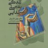 کتاب ساختن زندگی، به جای جدایی | انتشارات کتابسرای میردشتی