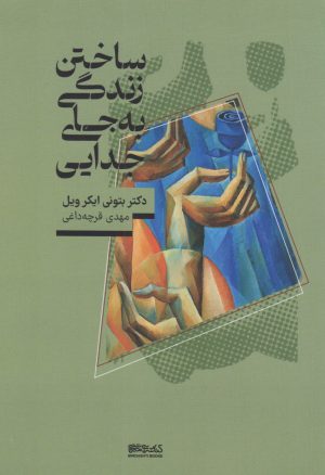 کتاب ساختن زندگی، به جای جدایی | انتشارات کتابسرای میردشتی