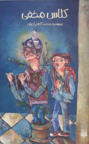 کتاب کلاس مخفی | انتشارات پیدایش