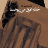 کتاب خانه عرق می ریخت | انتشارات سیب سرخ
