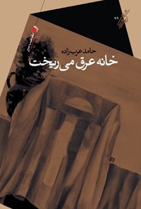کتاب خانه عرق می ریخت | انتشارات سیب سرخ
