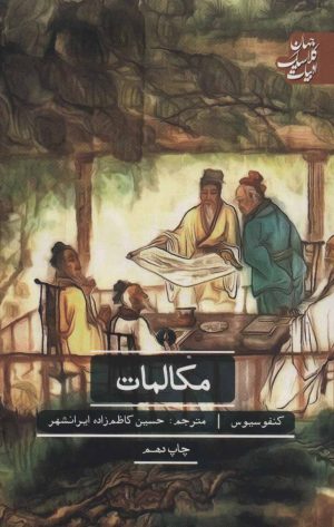 کتاب مکالمات کنفوسیوس | انتشارات علمی و فرهنگی