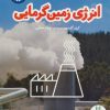 کتاب انرژی زمین گرمایی | انتشارات فنی ایران نردبان