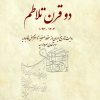 کتاب دو قرن تلاطم | انتشارات بهجت