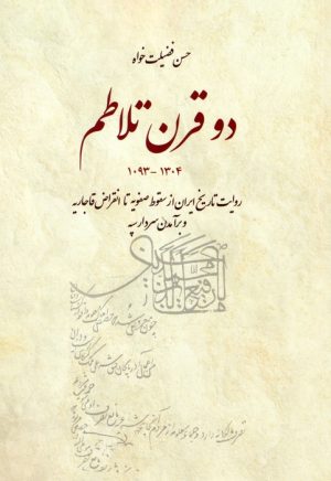 کتاب دو قرن تلاطم | انتشارات بهجت
