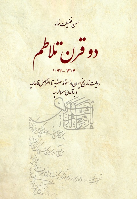 کتاب دو قرن تلاطم | انتشارات بهجت