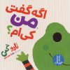 کتاب اگه گفتی من کی ام؟ | انتشارات فنی ایران نردبان