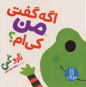 کتاب اگه گفتی من کی ام؟ | انتشارات فنی ایران نردبان