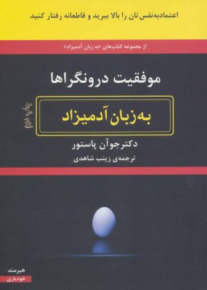 کتاب موفقیت درونگراها به زبان آدمیزاد | انتشارات هیرمند