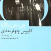 کتاب کابوس چهار بعدی | انتشارات نشر چشمه